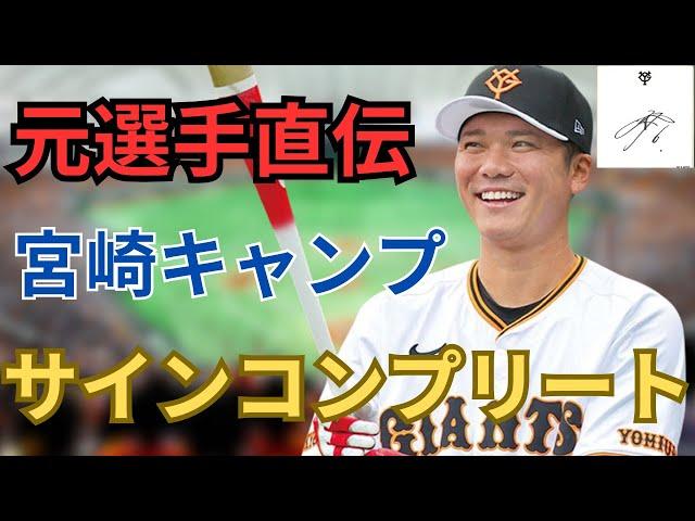 【巨人ファン必見】元巨人選手が教える！宮崎キャンプで全選手のサインをゲットする方法