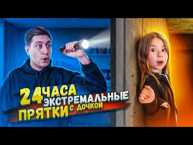 Экстремальные Прятки с ДОЧКОЙ в ОГРОМНОМ ДОМЕ! 24 ЧАСА ЧЕЛЛЕНДЖ