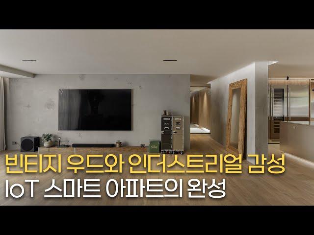 빈티지 우드와 인더스트리얼 감성으로 완성한 IoT 스마트 아파트