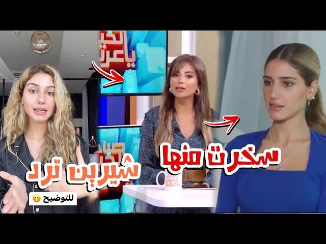 شيرين بيوتي تنهار بعد اهانتها ببرنامج صباح الخير ياعرب️وترد على المذيعة