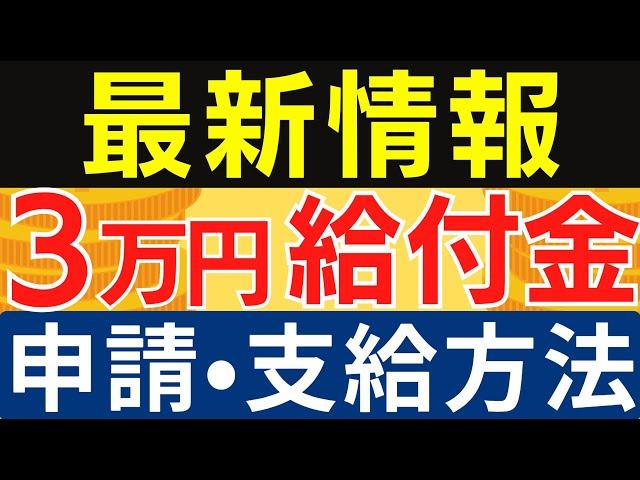 【住民税非課税世帯3万円給付金】支給時期・支給方法・申請方法・今後の流れ等｜11月26日時点