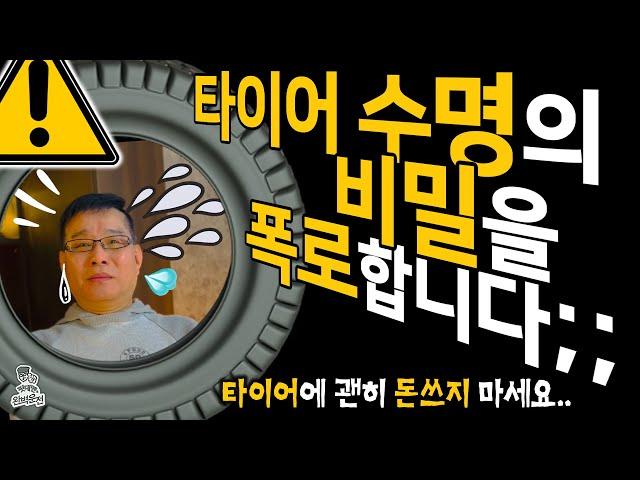 타이어수명의 비밀을 폭로합니다;; - 도대체 얼마나 닳면 교체하나 I 타이어교체 4개 전부교체하나 I 2개 갈 땐 앞쪽인가 뒷쪽인가 I 타이어수명은 6년인가 10년인가