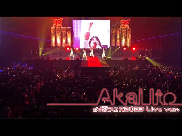 ぐるちょく「Akai Ito」gd夏フェス2023Live ver.