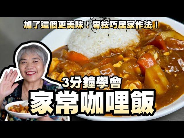 Master homemade curry rice in 3 minutes! Extra tasty with this addition! Easy home cooking method!