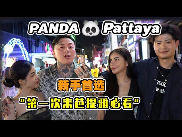 【探店】芭提雅Walking street 最火夜店[Panda]新手首选 害羞的朋友们再也不怕夜店嗨不起来啦！#pattaya #thailand