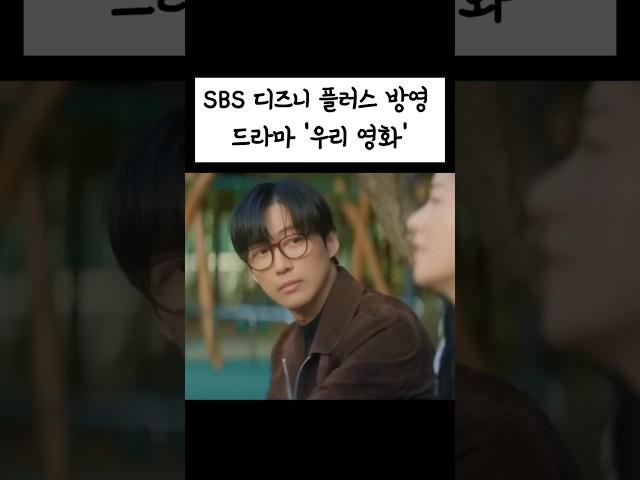 SBS 디즈니 플러스 방영 드라마 '우리 영화'