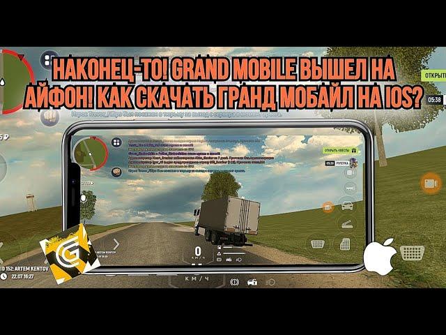 УРА! GRAND MOBILE ВЫШЕЛ НА АЙФОН!? КАК СКАЧАТЬ ГРАНД МОБАЙЛ НА IOS? #grandmobile #грандмобайл