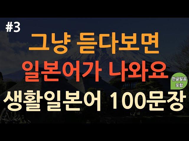 [ch3. 기초생활일본어 100문장] 밥 먹듯이 쓰이는 | 쉽고 짧은 실생활 기초일본어 | 이동 시 틀어 놓기만 하세요 | 4회 반복 | 한글발음 포함