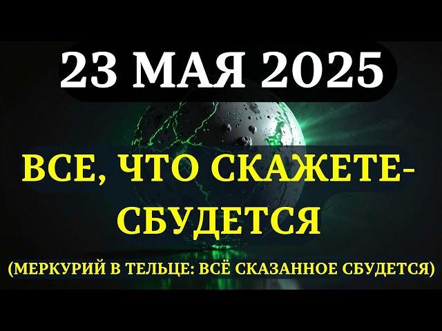 ВНИМАНИЕ! С 23 МАЯ ВЫ СОЗДАЕТЕ СВОЮ РЕАЛЬНОСТЬ СЛОВАМИ! Вот, что нужно знать про Меркурий в Тельце!