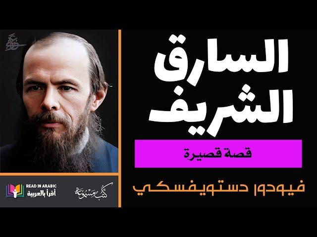 دوستويفسكي:السارق الشريف :   Dostoevsky: The Honest Thief