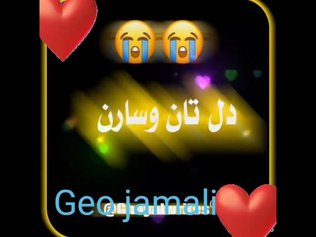 shaman mirali new song please subscribe my YouTube channel Geo Jamali