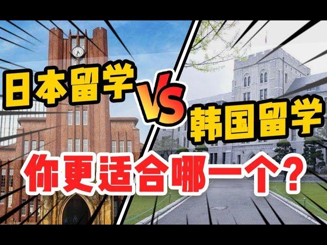 【干货】你更适合韩国留学？还是日本留学？