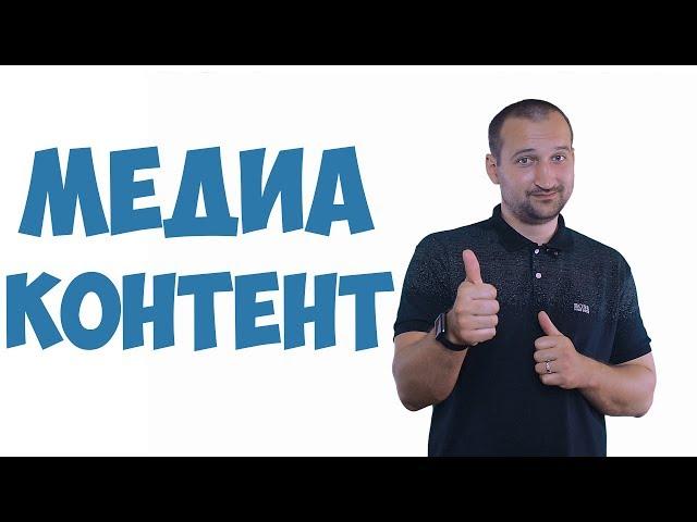 Что такое медиаконтент, и почему он так важен?