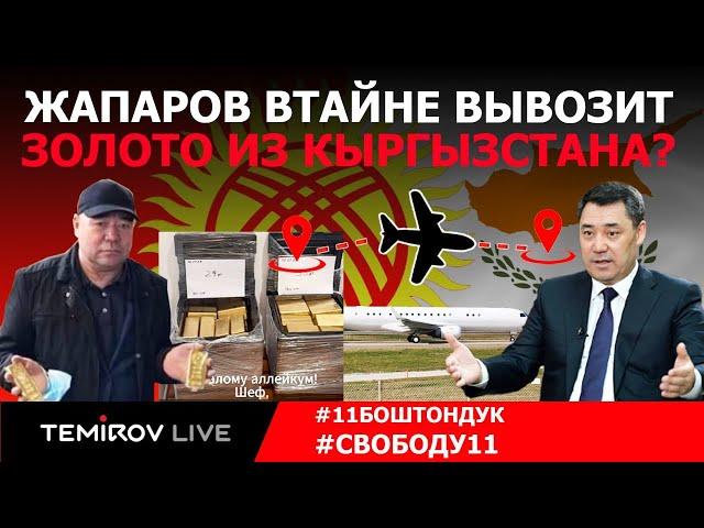 Жапаров вывозит золото  в Кипр? || Экстренный выпуск! || TEMIROV LIVE