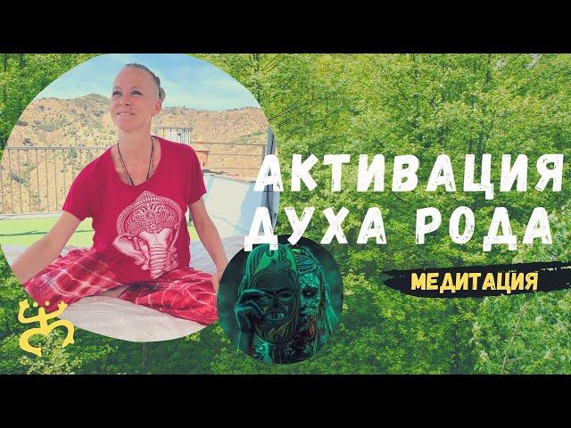 Медитация: Активация духа рода | Alla Zelcer