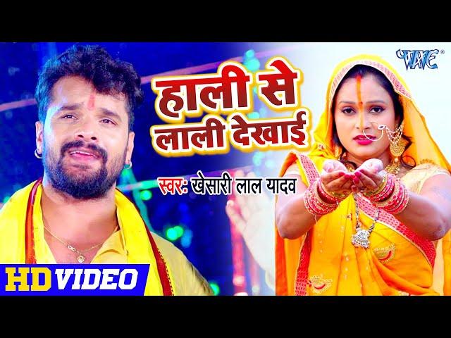 Khesari Lal Yadav - हाली से लाली दिखाई | छठ गीत | Bhojpuri Chhath Song 2023 - Bhojpuri Chhath Geet