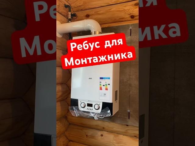 Ребус для монтажника #полезныесоветы #сантехника #сделайсам #отопление