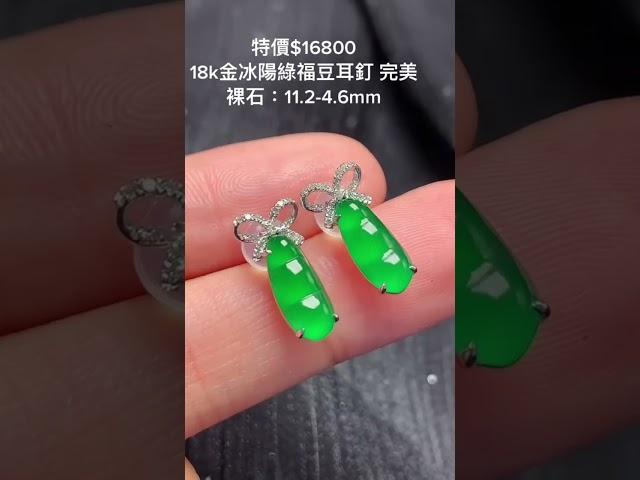 滿綠冰種翡翠耳釘