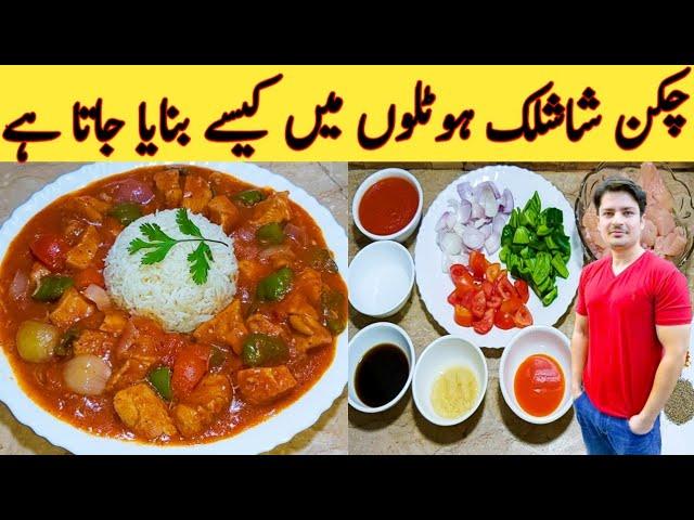 Chicken Shashlik With Gravy Restaurant Style || چکن شاشلک بنانے کا طریقہ ||  Original Recipe 100% ||