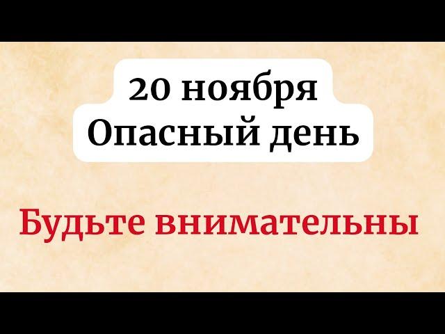 20 ноября - Опасный день. Будьте внимательны.