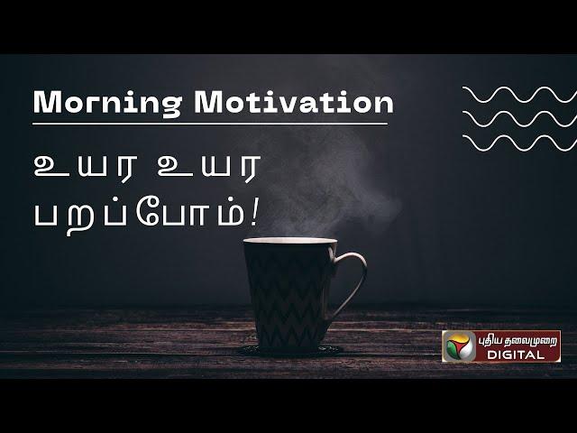 உயர பறக்க இதுதான் வழி!  #MorningMotivation #Inspiration #PositiveVibes