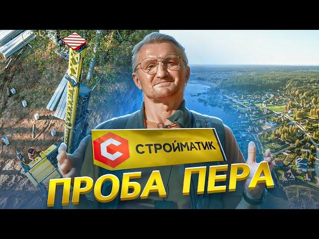 "Стройматик"! Проба пера!