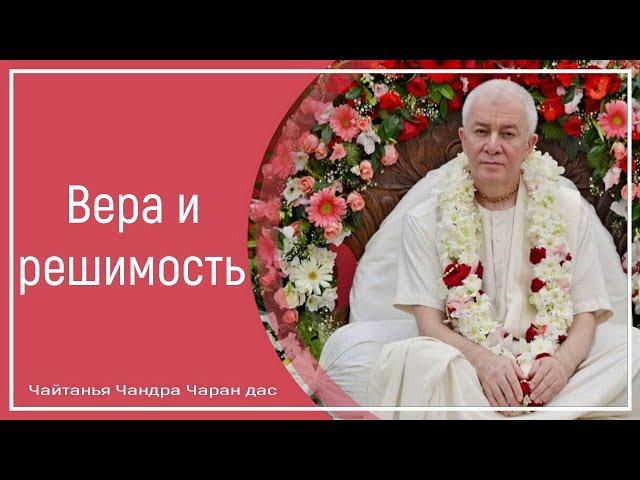 Вера и решимость