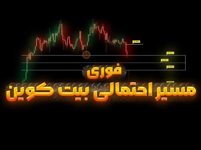 فوری : چه اتفاقی داره میفته | بیت کوین در مسیر ریزش!