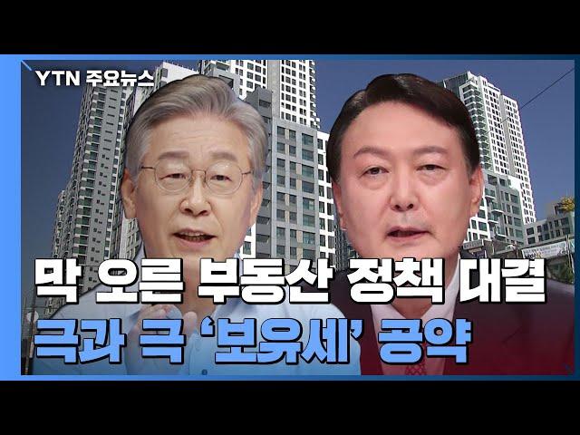 막 오른 부동산 정책 대결...극과 극 '보유세' 공약 / YTN