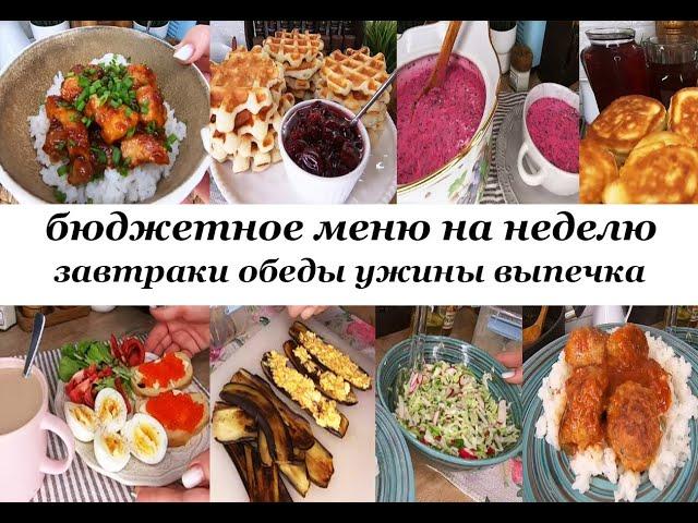 Бюджетное меню на неделю! Вкусное, разнообразное, простое меню для семьи! Завтраки, обеды, ужины!