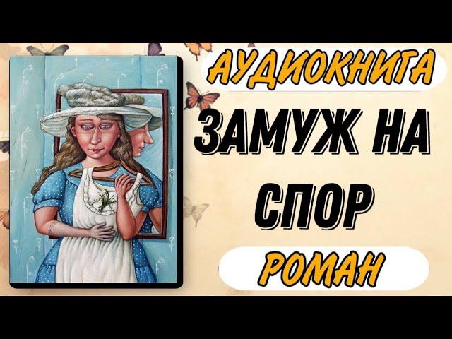 Аудиокнига РОМАН: ЗАМУЖ НА СПОР