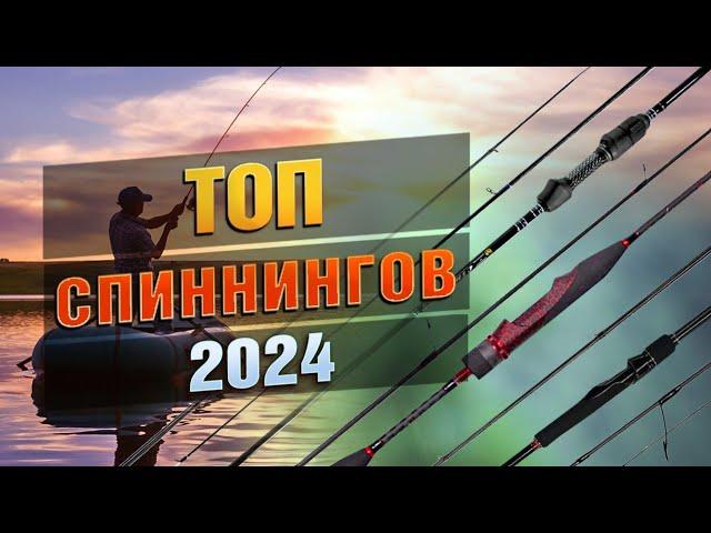 ТОП спиннингов в 2024 году!