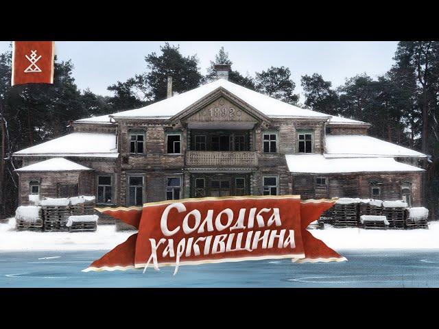 Kharkiv region | Amphitheater of the sugar king in the middle of the forests (English subtitles)