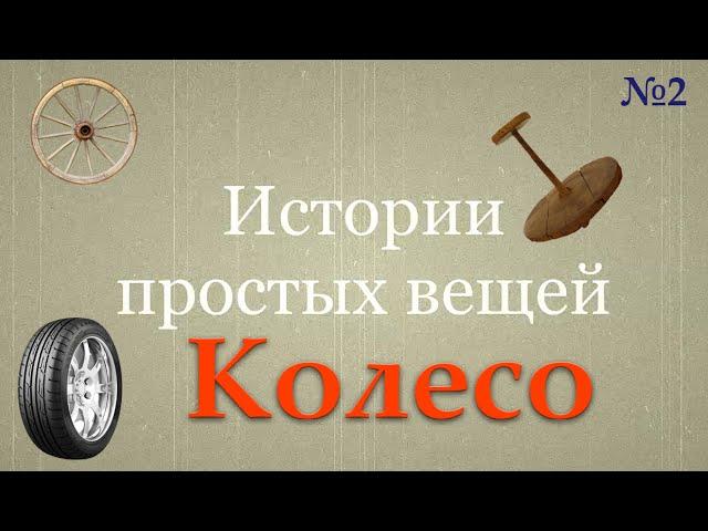 История создания колеса