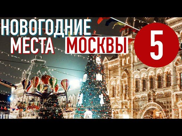 ТОП-5 мест Что посмотреть и где погулять в Москве на Новый год ️ Новогодняя Москва ️