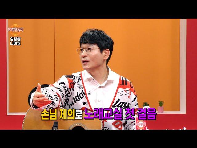 라이브카페에서 바로 노래교실 직행한 임성환 | 오마이싱어 에피소드컷 #임성환