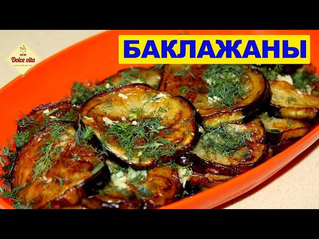 Eggplant appetizer. How to fry eggplant. The easiest and fastest recipe. My Dolce Vita