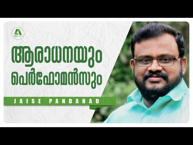 ആരാധനയും പെർഫോമൻസും | Jaise Pandanad | Oasis Media