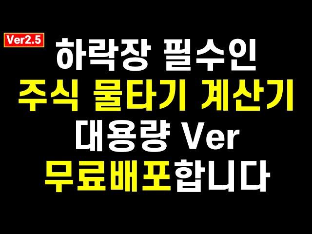 더욱 많은 종목을 추가할 수 있는 주식 물타기 계산기 Ver2.5 무료배포합니다. 종목수 추가 외에 투자에 도움되는 새로운 기능도 추가됐습니다(feat.구글스프레드시트)