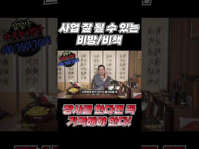 #자영업 #장사 #사업 사업 잘 될수있는!! 비방과 비책~~ "장사를 한다면 꼭! 기억해야한다~" #서울점집 #노원점집 (왕이될상인가TV)(왕상TV)
