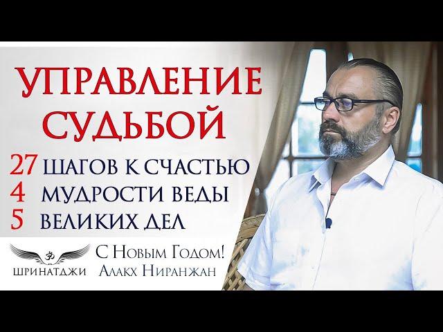 УПРАВЛЕНИЕ СУДЬБОЙ ДЛЯ СЧАСТЛИВЫХ И БОГАТЫХ | Что делать и как? Рекомендации. Упаи