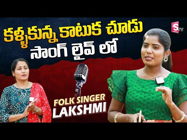 Singer Lakshmi Sings Folk Song in live | Singer Laxmi Interview | Nirupama | SumanTV