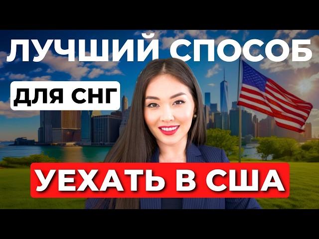 Какую визу США проще получить в 2025? Как уехать в Америку из СНГ? Иммиграция в США с Айя Балтабек