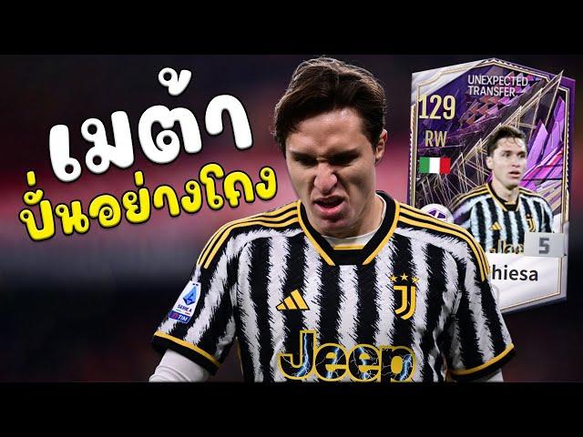 F. Chiesa UT เมต้าสายปั่นอย่างเทพ!! [FC Online]