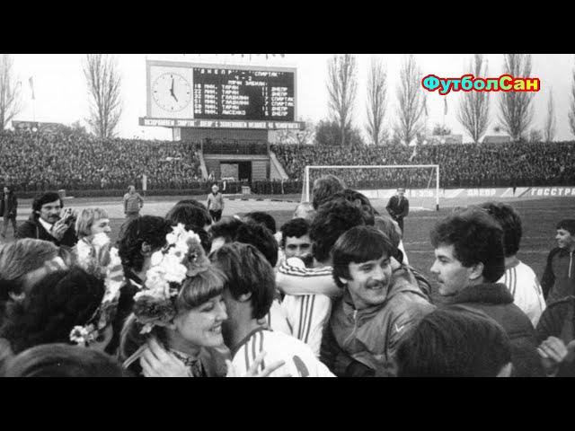 Чемпионат СССР 1983 Днепр - Спартак - Динамо Минск