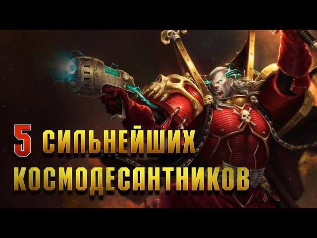 5 Самых сильных Космодесантников Империума / Warhammer 40000