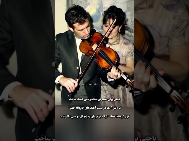 خاطرات شیرین بانو حمیرا و استاد پرویز یاحقی