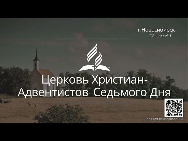 2025-02-22 Субботнее богослужение Церкви Адвентистов Седьмого Дня, Община №4 г.Новосибирска