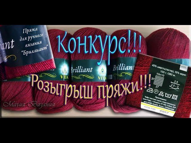 Конкурс на канале!!! Розыгрыш пряжи!!!