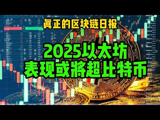 区块链日报（342）以太坊2025年表现或将超比特币